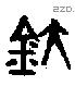 釱 Oracle characters