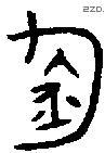钧 Bronze characters