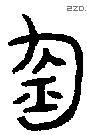 钧 Bronze characters