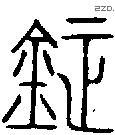 钲-B19274