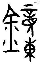 鐘 Bronze characters