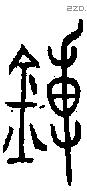 鎛 Oracle characters