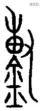 鎛 Oracle characters