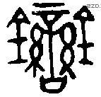 銮 Bronze characters