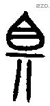 且 Oracle characters