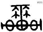 车 Bronze characters