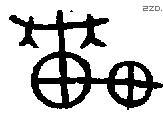 车 Bronze characters