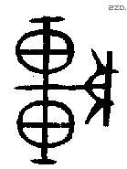 车 Bronze characters