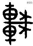 车 Bronze characters