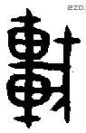 车 Bronze characters