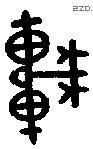 车 Bronze characters