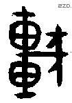 车 Bronze characters