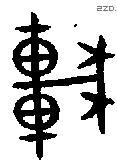车 Bronze characters