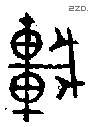 车 Bronze characters