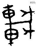 车 Bronze characters