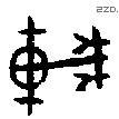 车 Bronze characters