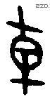 车 Bronze characters