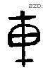 车 Bronze characters