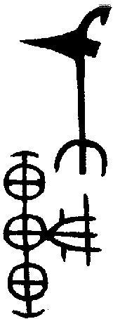 车 Bronze characters