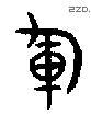 军 Bronze characters