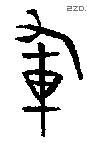 军 Bronze characters