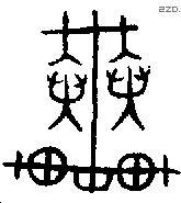 辇 Bronze characters