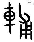 辅 Bronze characters