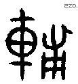 辅 Bronze characters