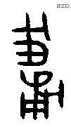 辅 Bronze characters