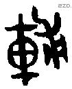 辅 Bronze characters