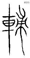 辅 Bronze characters