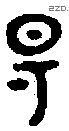 陽 Oracle characters