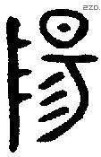 陽 Oracle characters