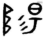 陽 Oracle characters