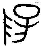 陽 Oracle characters