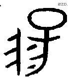 陽 Oracle characters