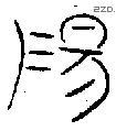 陽 Oracle characters