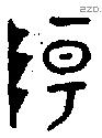 陽 Oracle characters
