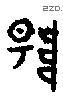 陽 Oracle characters