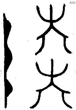 陆 Bronze characters