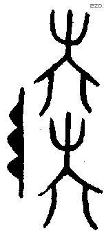 陆 Bronze characters