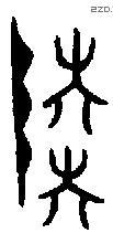 陆 Bronze characters