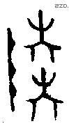 陆 Bronze characters