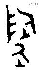 陶 Bronze characters