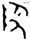 陶 Bronze characters