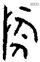 陶 Bronze characters