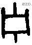 宁 Bronze characters