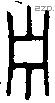 宁 Bronze characters