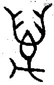 萬 Bronze characters