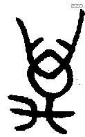 萬 Bronze characters